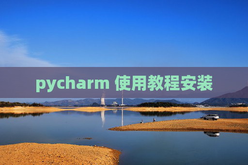 pycharm 使用教程安装