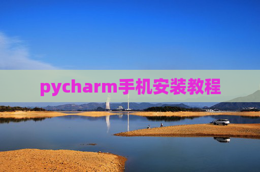 pycharm手机安装教程