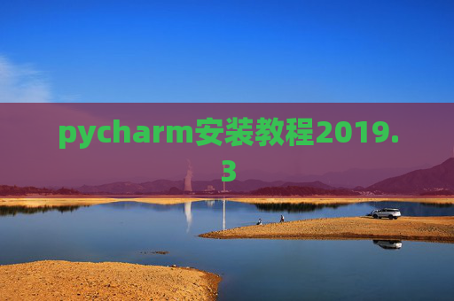 pycharm安装教程2019.3