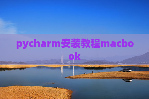 pycharm安装教程macbook