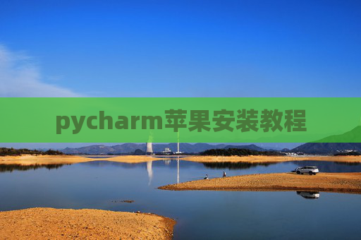 pycharm苹果安装教程